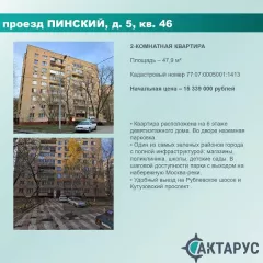 Квартира по адресу: г. Москва, вн.тер.г. муниципальный округ Фили-Давыдково, пр. Пинский, д.5, кв. 46, к.н. 77:07:0005001:1413, пл. 47,9 кв. м. Квартира по адресу: г. Москва, вн.тер.г. муниципальный округ Фили-Давыдково, пр. Пинский, д.5, кв. 46, к.н. 77:07:0005001:1413, пл. 47,9 кв. м. 
Общая…