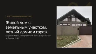 Жилой дом 492,4 кв.м, летний домик, гараж и участок 2000 кв.м, Калужская область. Дом 492,4 кв.м, строения и земельный участок 2000+/-15 кв.м. в Калужской обл. Жилой дом, общей площадью 492,4 кв.м, кадастровый номер 40:13:160705:1316 c земельным участком общей площадью 2000+/-15 кв.м, кадастровый…