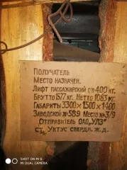 Лифт пассажирский OАО UЛЗ г/п 400 кг. Брутто 1577 кг. Нетто 1083 кг. Габариты 3300х1500х1400, заводской номер №589, изготовитель OАО «УЛЗ».