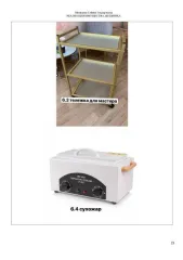 Оборудование и материалы для салона красоты: кушетка, подушка для клиента, стул мастера, тележка для мастера, сухожар, консоль для мастера, лампы для работы, комоды для расходных материалов, стеллаж для хранения материалов, воскоплав, пинцеты для наращивания ресниц, тату-машинка, картриджи…