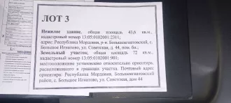 Нежилое здание, общая площадь 43,6 кв.м., кадастровый номер 13:05:0102001:2311, по адресу: Республика Мордовия, Большеигнатовский район, с. Большое Игнатово, ул. Советская, д. 44, пом. бн. Земельный участок, общая площадь 72 кв.м., кадастровый номер 13:05:0102001:901. Местоположение установлено…