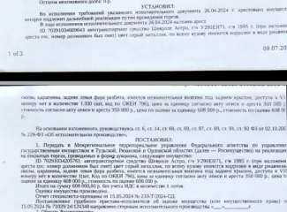 Автомобиль ШЕВРОЛЕ АСТРО, г/н У290ЕН71, 1995 г.в. (при наложении ареста гос. номер был снят должником), VIN 1GCDM19W1SB204669, цвет серый металлик, по всему кузову коррозия в виде ржавчины, имеются сколы, царапины, имеется незначительная вмятина под задним крылом, доступа к VIN номеру нет. Место…