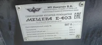 Косилка-плющилка самоходная Мещера Е-403, г/в 2021, г/н 1224СС65, заводской № 50703295. Место нахождения: Сахалинская область, Холмский район, с. Комстромское. Обременение: арест. Назначение: косилка-плющилка. Марка: Мещера. Год выпуска: 2021. Модель: Е-403. VIN (заводской) номер: 50703295.