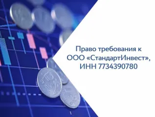 Права требования к ООО СтандартИнвест на сумму 35483504,02 руб.