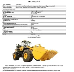 Погрузчик фронтальный SDLG L975F, 2022 г.в., VIN: VLGL975FEN0600553. Воронежская область, Рамонский район, с. Галкино, ул. Дорожная, д. 26 (Денис, 89019935115). 7 143 187,50 рублей в том числе НДС 20%. Марка: SDLG Модель: L975F Год выпуска: 2022 Назначение: Погрузчик фронтальный
