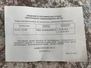 Охотничье гладкоствольное оружие MP-155 (12/76) № 1715517859, калибр 12/76, разрешение на хранение и ношение оружия серии РОХа № 0027253741 от 25.03.2024 г.