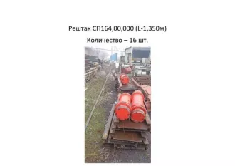 Рештак СП164.00.000 (L-1,350 м) (16 шт.)