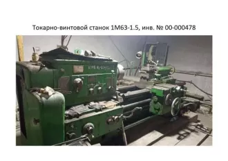Токарно-винтовой станок 1М63-1.5, инв. № 00-000478.