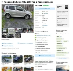Daihatsu YRV, 2000 года выпуска, ГРЗ М477ЕС174, цвет белый, идентификационный номер JDAM201G000502029, мощность 90 (66.200) л.с. (кВт), рабочий объем 1298 см.куб, совместно нажитое имущество супругов. Автомобиль находится по адресу: г Каменск-Уральский ул Гвардейская, д 31. Запись на осмотр: Андрей…