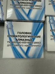 380 головок стоматологических алмазных (38 упаковок по 10 шт.) Местонахождение: лот № 1 -Самарская обл., г. Самара, ул. Юзовская, д.1.Лот № 1 может быть пригоден для использования по прямому назначению при соблюдении следующих условий:лот № 1 - реализуется в качестве годных остатков, имущество…