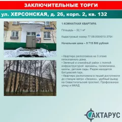 Квартира по адресу: г. Москва, вн.тер.г, муниципальный округ Черемушки, ул. Херсонская, д. 26, корп. 2, кв. 132, к.н. 77:06:0004010:3704, пл. 32,1 кв.м. Квартира по адресу: г. Москва, вн.тер.г, муниципальный округ Черемушки, ул. Херсонская, д. 26, корп. 2, кв. 132, к.н. 77:06:0004010:3704, пл. 32,1…