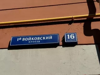 Продажа имущества, находящегося в собственности города Москвы, нежилое помещение по адресу: г. Москва, пр. 1-й Войковский, д. 16, корп. 1, площадью 70,9 кв. м (Подвал № 0), кадастровый номер: 77:09:0003017:1704 Продажа имущества, находящегося в собственности города Москвы, нежилое помещение по…