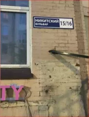 Квартира 178,30 кв.м по адресу: Москва, б-р. Никитский, д. 15/16, кв. 27. Кадастровый/условный номер: 77:01:0001063:2196. Имущество является предметом залога Bank VTB (PAO)