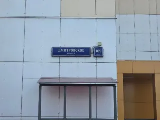 Нежилое помещение 107,3 кв.м, Дмитровское шоссе, д. 169, корп. 3, Москва. Продажа имущества, находящегося в собственности города Москвы, нежилое помещение по адресу: г. Москва, ш. Дмитровское, д. 169, корп. 3, общей площадью 107,3 кв.м (Этаж № 1), кадастровый номер: 77:02:0025012:4637. Назначение…