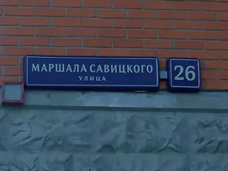 Продажа имущества, находящегося в собственности города Москвы, нежилое помещение по адресу: г. Москва, ул. Маршала Савицкого, д. 26, пом. 4/1, общей площадью 128,3 кв. м (этаж № 1), кадастровый номер: 77:06:0012020:16974. Продажа имущества, находящегося в собственности города Москвы, нежилое…
