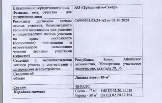 Древесина 85 куб.м береза осина сосна Республика Коми - Количество и породный состав древесины: 85 куб.м., 4Б4Ос2С, в т.ч. сосна — 17 куб.м. (ОКПД 02.20.11.181), береза — 38 куб.м. (ОКПД 02.20.12.164), осина — 30 куб.м. (ОКПД 02.20.12.165). Место нахождения древесины: Республика Коми, Айкинское…