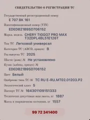 Chery Tiggo 7 PRO 2025, модель TIGGO 7 PRO 2025 г.в., VIN EDEDB21B9SD706152. Ознакомление с имуществом производится по месту нахождения, с момента публикации сообщения о продаже и до окончания приема заявок по предварительной записи au.piletskiy@gmail.com. Ознакомиться можно по адресу: Ростовская…