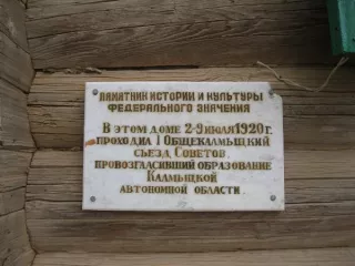 Объект культурного наследия "Дом, в котором в июле 1920г. проходил I-й общекалмыцкий съезд Советов" регистрационный номер в ЕГРОКН: 081710877080006, общей площадью 68,4 кв.м., расположенный по адресу: Республика Калмыкия, р-н. Яшкульский, п. Чилгир, ул. О.В.Демкина, д.19, РНФИ П12080001503 Нежилое…