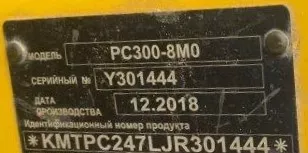 Экскаватор Комацу РС300 8МО, желтый, 2018, пробег   нет данных, 8.27 МТ  187 л. с. , дизель, передний, VIN KMTPC247LJR301444, Калужская обл., с. Детчино, ограничения и обременения: отсутствуют ключи, зарегистрирован за должником Банка, перерегистрация автомобиля на нового владельца будет…