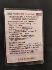 Toyota Karina 1992 легковой автомобиль, марки Toyota Karina, 1992 года выпуска, идентификационный номер (VIN): отсутствует, госномер: Т823НХ72, цвет: темно-серый, СТС № 72 49 №598802 от 18.04.2017г., ПТС 72 ОР 473153 от 18.04.2017г. Ознакомиться с имуществом можно по предварительной договоренности…