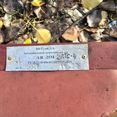 Автомобильный загрузчик сеялок АЗС-25 М 2023 года. Инвентарный номер 104000097. Заводской номер 4337. Изготовитель - индивидуальный предприниматель Сухов Д.А. Состояние - б/у. Регистрационный знак, VIN, категория, модель двигателя, масса, паспорт транспортного средства и свидетельство о регистрации…