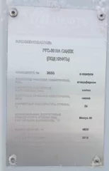 РГС-30 на санях под нефть (1шт.), 
РГС-50 под техводу (1шт.), 
Блочная модульная котельная ПКН-2М с помещением оператора, ВПУ (1шт.). 
Состояние имущества – технические неисправное (не представляется возможным проверить исправность). 
Реализуемое имущество находится на территории месторождений…
