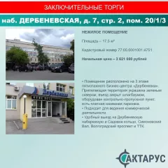 Нежилое помещение по адресу: г. Москва, вн.тер.г. муниципальный округ Даниловский, наб. Дербеневская, д. 7, стр. 2, пом. 20/1/3, к.н. 77:05:0001001:4751, пл. 17,5 кв.м. Нежилое помещение по адресу: г. Москва, вн.тер.г. муниципальный округ Даниловский, наб. Дербеневская, д. 7, стр. 2, пом. 20/1/3…