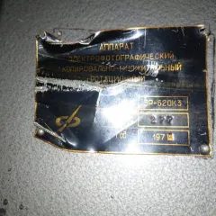 Оборудование копировально-множительное ЭР-620К3, 1 шт. Аппарат электроф. копир.множительный (ЭР-620К3) еще Аппарат электроф. копир.множительный (ЭР-620К3) еще Аппарат электроф. копир.множительный (ЭР-620К3) Инв № 031 шт 1