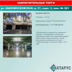 Нежилое помещение (машино-место) по адресу: г.Москва, вн.тер.г. муниципальный округ Алексеевский, ул.Маломосковская, д. 21, корп. 5, пом. № 261, к.н. 77:02:0023009:2054, пл. 16,2 кв.м. Нежилое помещение (машино-место) по адресу: г.Москва, вн.тер.г. муниципальный округ Алексеевский…