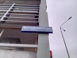 Нежилое помещение 13,3 кв. м, машино-место 740, Москва, нежилое помещение по адресу: г. Москва, ул. 16-я Парковая, д. 20А, стр. 1, площадью 13,3 кв. м (Этаж № 5 , машино-место 740), кадастровый номер: 77:03:0005020:5678 Общая площадь: 13.3 Кадастровый номер: 77:03:0005020:5678