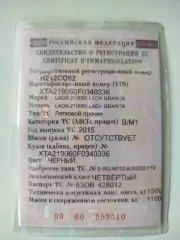 LADA Granta 2015 года, черный. VIN: XTA219060F0340336, госномер Н212СО62. Двигатель бензиновый, номер 6347330, объем 1.6 л (1596 куб.см), мощность 82 л.с. Категория B.