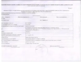 Жилое здание 30 кв.м, земельный участок 1946 кв.м, Республика Башкортостан, Бураевский район. Жилое здание, площадь: 30кв.м., кадастровый номер: 02:17:060201:520 и земельный участок, площадь: 1 946кв.м., категория земель: Земли населенных пунктов, разрешенное использование: Для ведения личного…