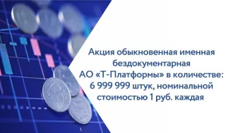 Акции АО «Т-Платформы» – 6 999 999 штук Акция обыкновенная именная бездокументарная АО «Т-Платформы» в количестве: 6 999 999 штук, номинальной стоимостью 1 руб. каждая, регистрационный номер: 1-01-13723-А. Ограничение (обременение): залог в пользу ВЭБ.РФ на основании определения АС г. Москвы от…