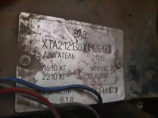 Транспортное средство: ВАЗ 21213, 1998 г.в., VIN ХТА212130Х1405489, 1998 г.в.