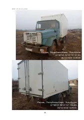 Аф 474110 2012 года выпуска. Автофургон. Пробег 50138 км. VIN: Х9Н474110С0000008. Номер двигателя: 508300В0296129. Номер шасси (рамы): 433362В3506021. Номер кузова (кабины): 433360В007477. Государственный регистрационный знак О013МК11. Имеется выписка из реестра транспортных средств, содержащая…