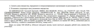 Грузовой бортовой 3009D3 БЕЗ МОДЕЛИ, 2013 г.в., г/н: У323УС57, цвет белый, VIN Z783009D3D0008687, весь кузов подвержен следам коррозии, сколов, царапин, потертостей. Место хранения: г. Дмитровск, ул. Социалистическая, д. 39. Ответственный хранитель Иванищев С.В. Залогодержатель: ООО МК «КарМани»…