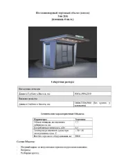 Киоск (нестационарный торговый объект) с витринами, рольставнями, кондиционером. Нестационарный торговый объект (киоск) Тип 2(6) несущий каркас со встроенными термоизолирующими панелями, витрины, разборная крыша, внешняя отделка, система освещения, внешнее рекламное остекление, внутренняя отделка…