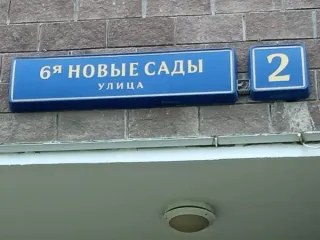 Нежилое помещение по адресу: г. Москва, ул. Новые Сады 6-я, д. 2, машино-место 34, общей площадью 16,8 кв. м (подвал № 0), кадастровый номер: 77:07:0015005:21374