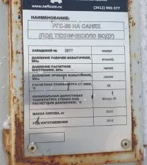 РГС-30 на санях под нефть (1шт.), 
РГС-50 под техводу (1шт.), 
Блочная модульная котельная ПКН-2М с помещением оператора, ВПУ (1шт.). 
Состояние имущества – технические неисправное (не представляется возможным проверить исправность). 
Реализуемое имущество находится на территории месторождений…