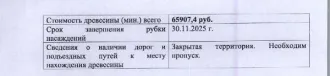 Древесина 1381 куб. м, Республика Коми. Количество и породный состав древесины: 1 381 куб. м., 10ЕдБ, в т.ч. ель - 232 куб.м. (ОКПД 02.20.14.112), ель - 1147 куб.м. (ОКПД 02.20.11.112), береза - 1 куб.м. (ОКПД 02.20.14.117), береза - 1 куб.м. (ОКПД 02.20.12.114). Место нахождения древесины…
