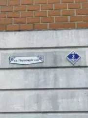 Квартира, г. Павловский Посад, кв-л Первомайский, дом №2, кв.29, кад. №50:17:0020326:459, пл. 60,1 кв.м.