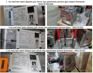 Пресс-формы для литья под давлением, Калужская область: 1-местные пресс-формы для литья под давлением (двух видов клапанов; диск; колпачок; корпус; крышка; ручка). 1-местная пресс-форма для литья под давлением детали двух видов клапанов - № 0179.005/006; 1-местная пресс-форма для литья под…