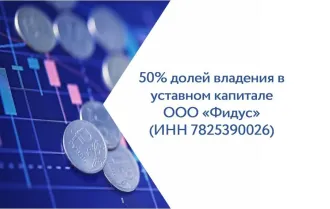 50% Доли владения в уставном капитале ООО «Фидус» (ИНН 7825390026, ОГРН 1037843120776, адрес: 192171, Санкт-Петербург, пр-кт Обуховской Обороны, д. 149, литера Ч, пом. 1-Н, оф. 11-12, далее – Общество), принадлежащие как совместная собственность по смыслу ст. 34 Семейного кодекса Российской…