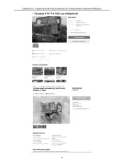 Годные остатки TT-4 трелевочный трактор; гос. № н/у; г.в. н/у; инв. № 00-000044. Ознакомиться с имуществом можно по его местонахождению: ХМАО-Югра, г. Нефтеюганск, проезд 6П, стр. 15. По предварительной записи по телефону +7 (3452) 390-444 или эл. почте: g555305@mail.ru.