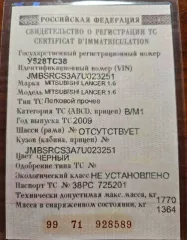 легковой автомобиль MITSUBISHI LANCER 1.6 2009г.в., идентификационный №  VIN  JMBSRCS3A7U023251, кузов  кабина  № JMBSRCS3A7U023251, двигатель № 4G18 KC1594, мощность двигателя 98л.с, объем двигателя 1584куб.см, тип бензиновый, гос.рег.знак У 528 ТС 38, пробег 236344км, ПТС 38 РС 725201