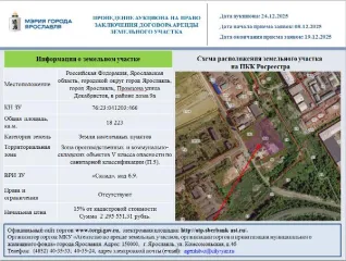 Аренда земельного участка площадью 18223 кв.м. Местоположение: Российская Федерация, Ярославская область, городской округ город Ярославль, город Ярославль, Промзона улица Декабристов, в районе дома 9а. Вид разрешённого использования: 6.9. Кадастровый номер: 76:23:041203:466.