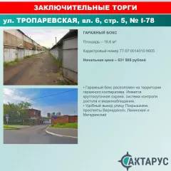 Нежилое помещение (гараж-бокс) по адресу: г. Москва, ул. Тропаревская, вл. 6, стр. 5, к.н. 77:07:0014010:9605, пл. 18,6 кв.м. Нежилое помещение (гараж-бокс) по адресу: г. Москва, ул. Тропаревская, вл. 6, стр. 5, к.н. 77:07:0014010:9605, пл. 18,6 кв.м. 
Вид ограничений и обременений:  
Общая…