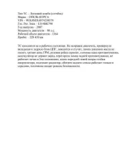 транспортное средство – легковой автомобиль марка /модель – ОПЕЛЬ КОРСА, год выпуска – 2007, VIN – W0L0SDL6874238579 ТС находится не в рабочем состоянии. Не исправен двигатель, провернуло вкладыши и задрало блок ЦПГ, заводится и стучит, лампа давления масла не гаснет, гремит цепь ГРМ, рулевая рейка…