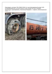 Полуприцеп-цистерна ППЦ НЕФАЗ 9638-10 2004, назначение: грузоперевозки (идентификационный номер (VIN) Х1F96380040000344, год изготовления 2004, номер ПТС 02 КС 918180). Наличие ПТС транспортного средства: ПТС 02 КС 918180. Год выпуска: 2004. Марка грузовика: Полуприцеп-цистерна ППЦ НЕФАЗ 9638-10…