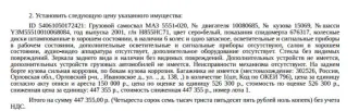 Грузовой самосвал МАЗ 5551-020, 2001 г.в., г/н: Н855НС71, цвет серо-белый, VIN Y3M55510010068084, показания спидометра 676317, на заднем борте кузова сильная коррозия, по бокам кузова коррозия, ПТС и СТС у должника. Место хранения: Орловский р-н, д. Ивановское, ул. Центральная, 138 (дворовая…